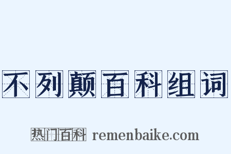 不列颠百科组词是什么意思的图片